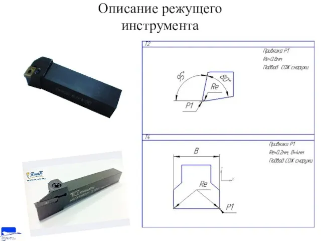 Описание режущего инструмента