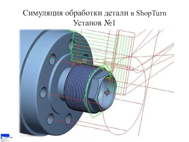 Симуляция обработки детали в ShopTurn Установ №1