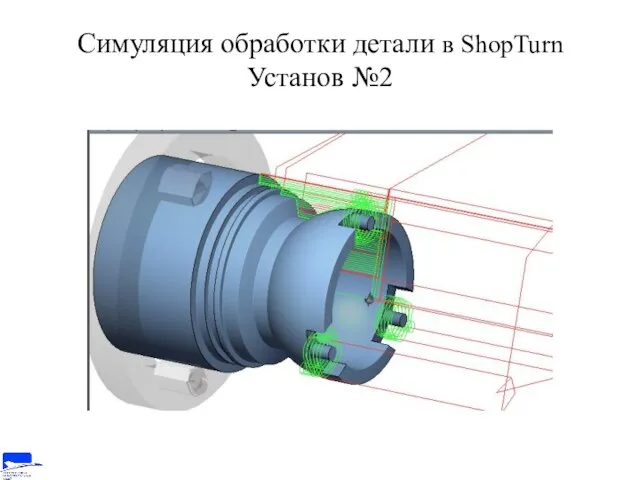 Симуляция обработки детали в ShopTurn Установ №2