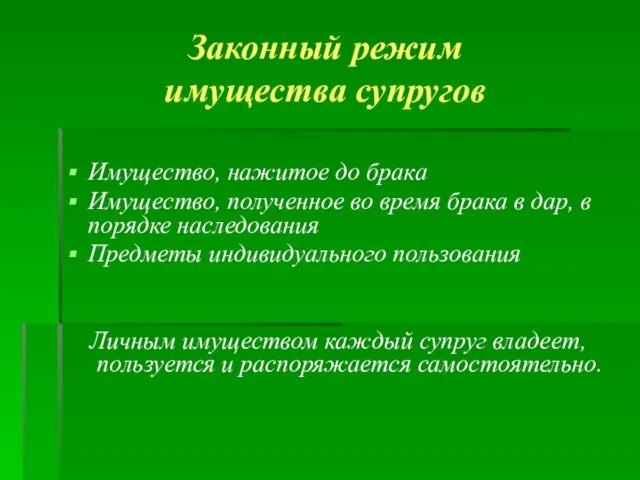 Законный режим имущества супругов Имущество, нажитое до брака Имущество, полученное во