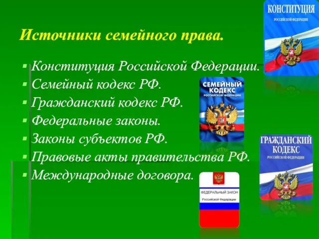 Источники семейного права. Конституция Российской Федерации. Семейный кодекс РФ. Гражданский кодекс