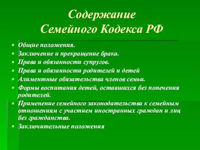 Содержание Семейного Кодекса РФ Общие положения. Заключение и прекращение брака. Права