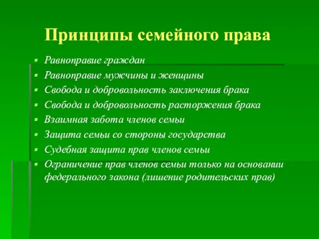 Принципы семейного права Равноправие граждан Равноправие мужчины и женщины Свобода и