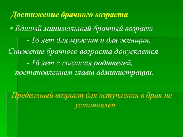 Достижение брачного возраста Единый минимальный брачный возраст - 18 лет для