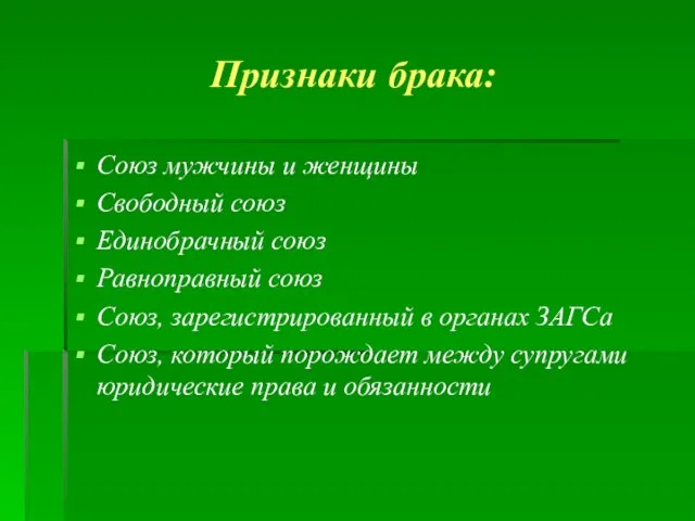 Признаки брака: Союз мужчины и женщины Свободный союз Единобрачный союз Равноправный