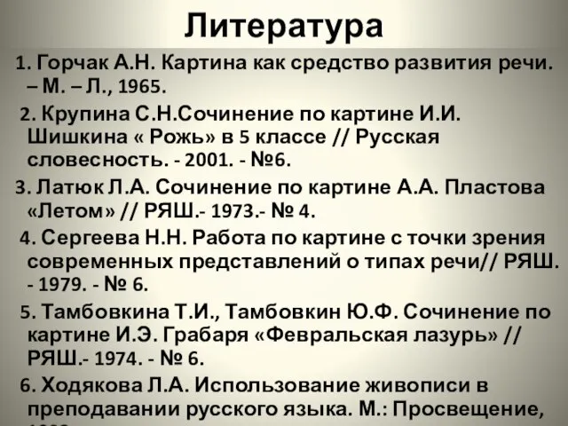 Литература 1. Горчак А.Н. Картина как средство развития речи. – М.