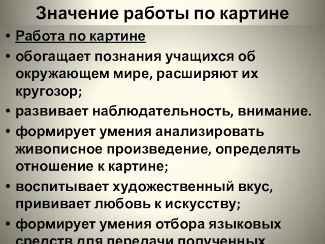 Значение работы по картине Работа по картине обогащает познания учащихся об