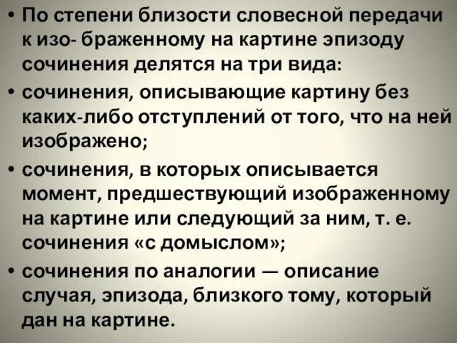 По степени близости словесной передачи к изо- браженному на картине эпизоду