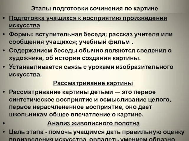 Этапы подготовки сочинения по картине Подготовка учащихся к восприятию произведения искусства