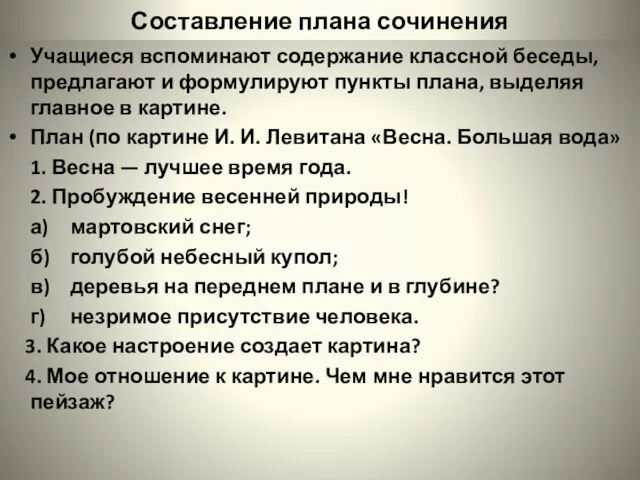 Составление плана сочинения Учащиеся вспоминают содержание классной беседы, предлагают и формулируют