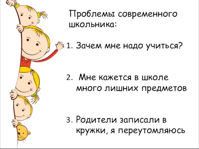 Проблемы современного школьника: Зачем мне надо учиться? Мне кажется в школе