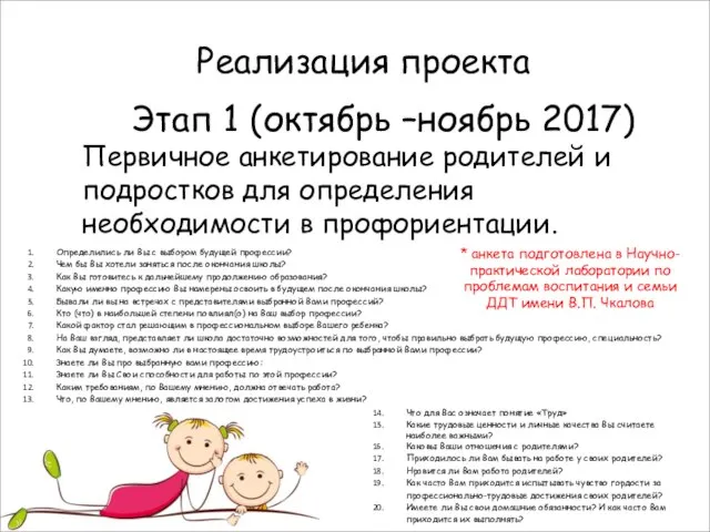 Реализация проекта Этап 1 (октябрь –ноябрь 2017) Первичное анкетирование родителей и