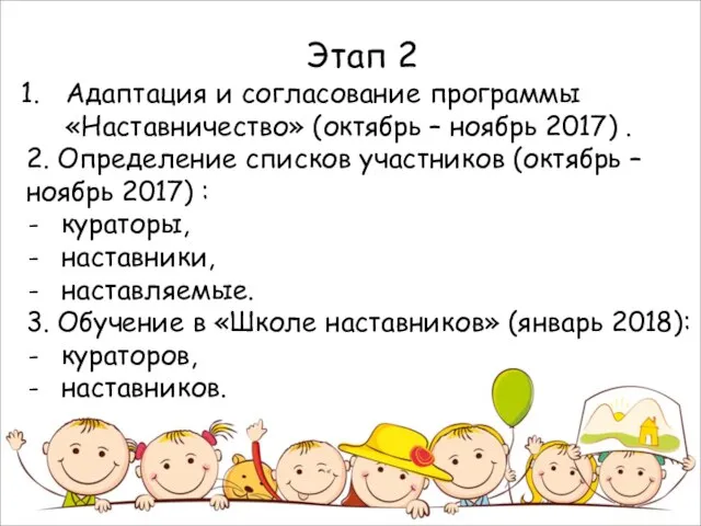 Этап 2 Адаптация и согласование программы «Наставничество» (октябрь – ноябрь 2017)