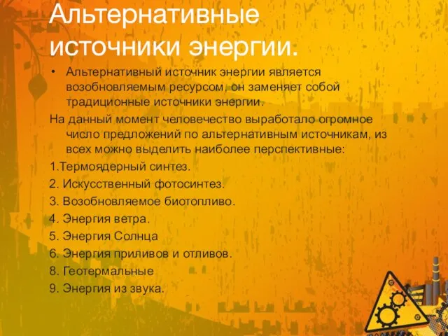 Альтернативные источники энергии. Альтернативный источник энергии является возобновляемым ресурсом, он заменяет