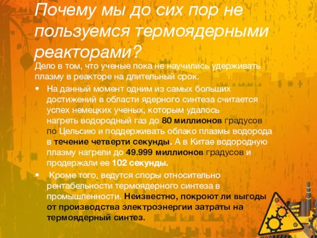 Почему мы до сих пор не пользуемся термоядерными реакторами? Дело в