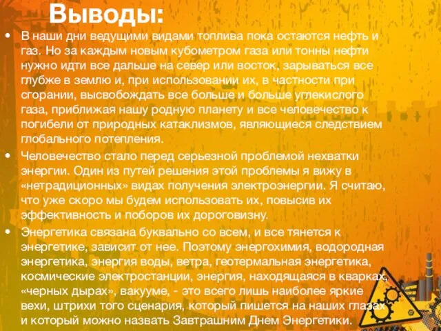 Выводы: В наши дни ведущими видами топлива пока остаются нефть и