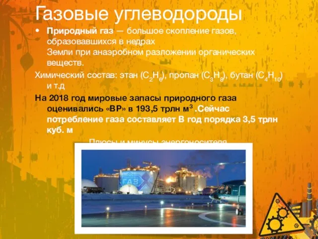 Газовые углеводороды Природный газ — большое скопление газов, образовавшихся в недрах