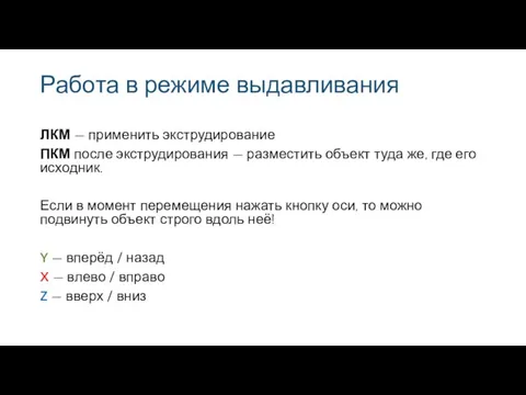 Работа в режиме выдавливания ЛКМ — применить экструдирование ПКМ после экструдирования