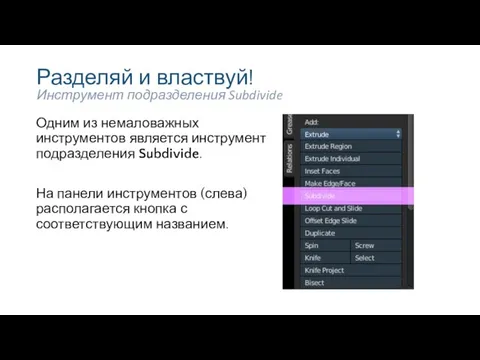 Разделяй и властвуй! Одним из немаловажных инструментов является инструмент подразделения Subdivide.