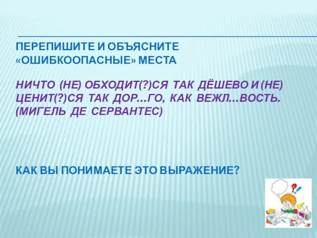 ПЕРЕПИШИТЕ И ОБЪЯСНИТЕ «ОШИБКООПАСНЫЕ» МЕСТА НИЧТО (НЕ) ОБХОДИТ(?)СЯ ТАК ДЁШЕВО И