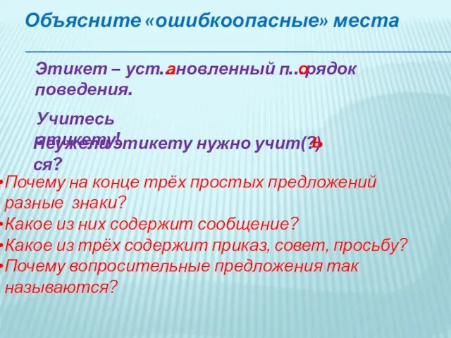 Объясните «ошибкоопасные» места Этикет – уст…новленный п…рядок поведения. Учитесь этикету! Неужели