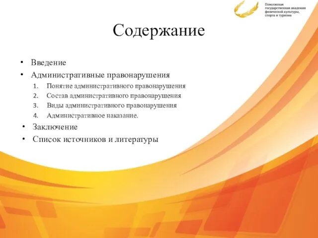 Содержание Введение Административные правонарушения Понятие административного правонарушения Состав административного правонарушения Виды