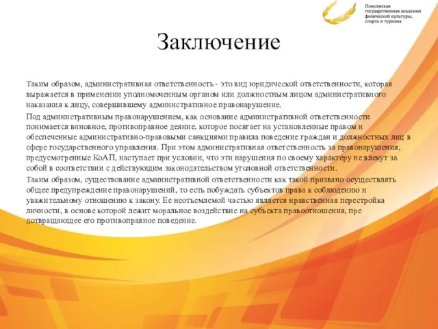 Заключение Таким образом, административная ответственность - это вид юридической от­ветственности, ко­торая