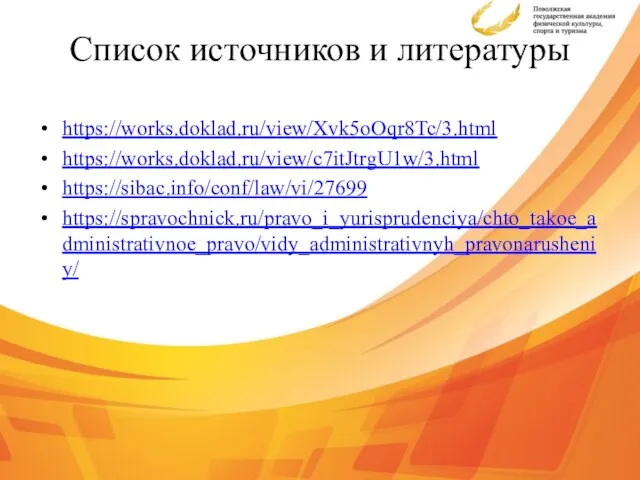 Список источников и литературы https://works.doklad.ru/view/Xvk5oOqr8Tc/3.html https://works.doklad.ru/view/c7itJtrgU1w/3.html https://sibac.info/conf/law/vi/27699 https://spravochnick.ru/pravo_i_yurisprudenciya/chto_takoe_administrativnoe_pravo/vidy_administrativnyh_pravonarusheniy/