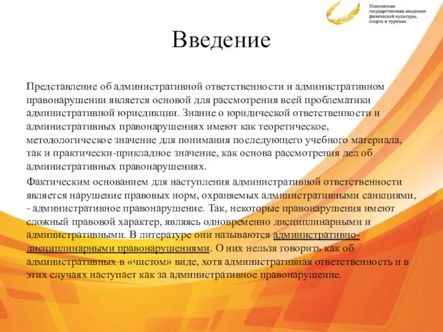 Введение Представление об административной ответственности и административном правонарушении является основой для