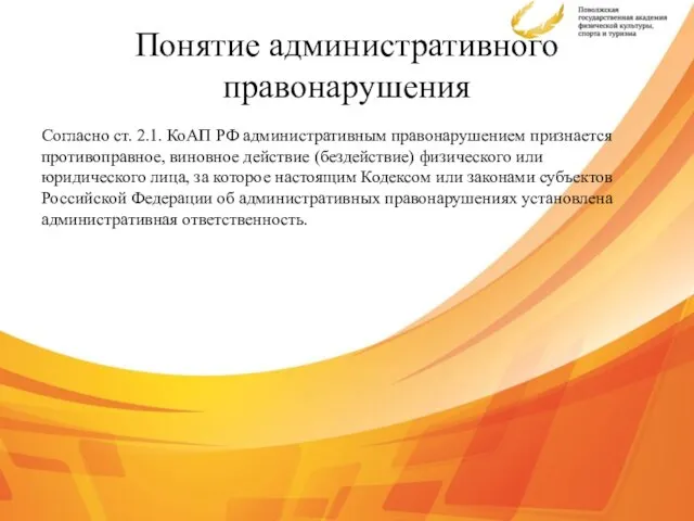 Понятие административного правонарушения Согласно ст. 2.1. КоАП РФ административным правонарушением признается