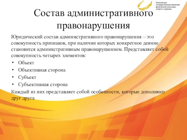 Состав административного правонарушения Юридический состав административного правонарушения – это совокупность признаков,