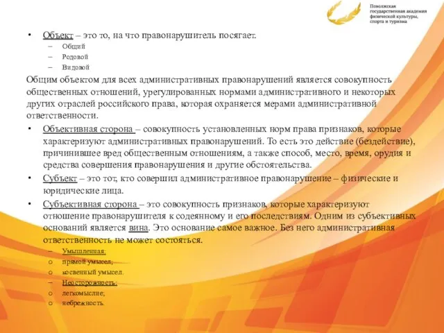 Объект – это то, на что правонарушитель посягает. Общий Родовой Видовой