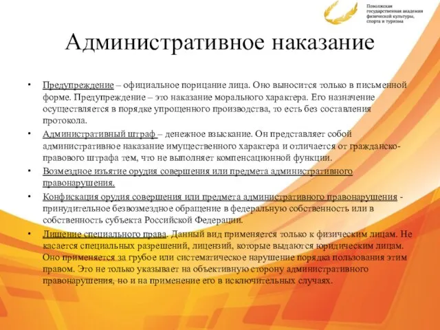 Административное наказание Предупреждение – официальное порицание лица. Оно выносится только в