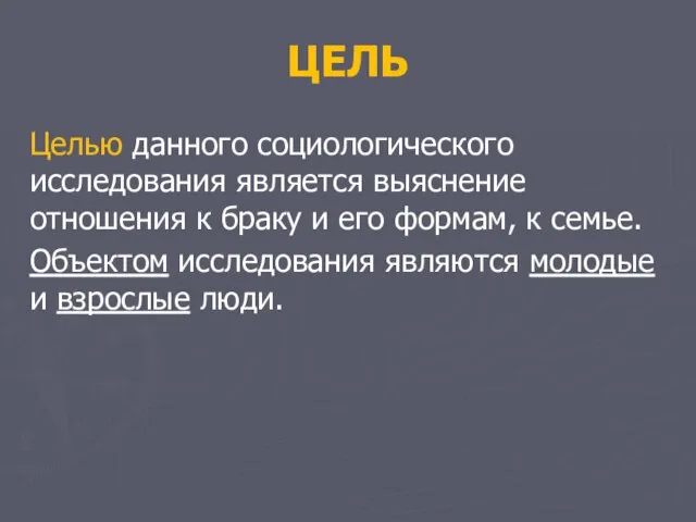 ЦЕЛЬ Целью данного социологического исследования является выяснение отношения к браку и