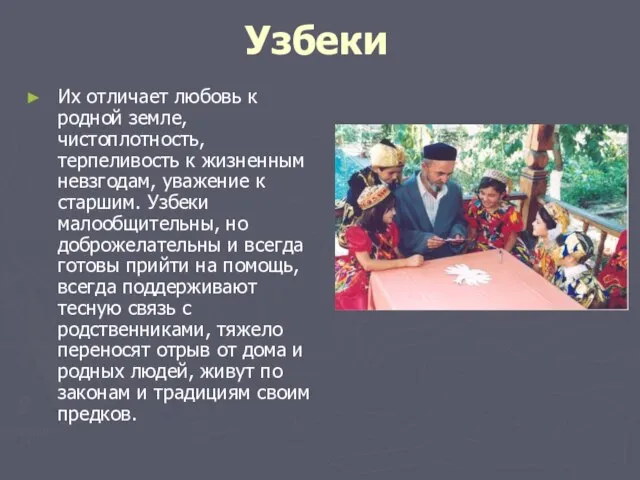 Узбеки Их отличает любовь к родной земле, чистоплотность, терпеливость к жизненным