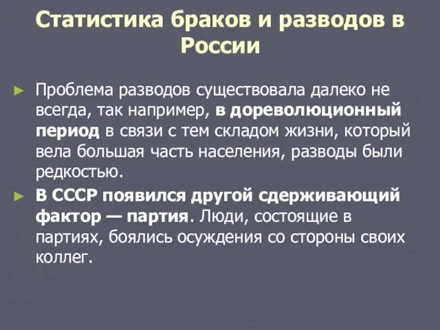 Статистика браков и разводов в России Проблема разводов существовала далеко не