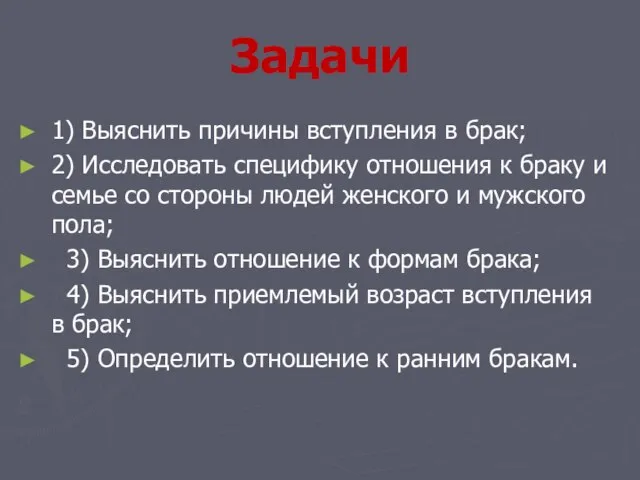 Задачи 1) Выяснить причины вступления в брак; 2) Исследовать специфику отношения