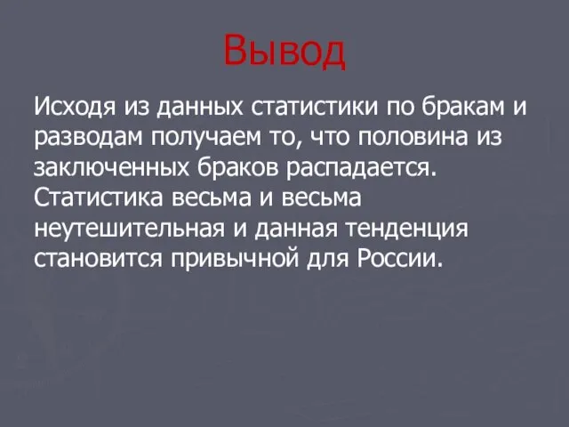 Вывод Исходя из данных статистики по бракам и разводам получаем то,