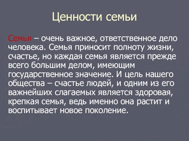 Ценности семьи Семья – очень важное, ответственное дело человека. Семья приносит