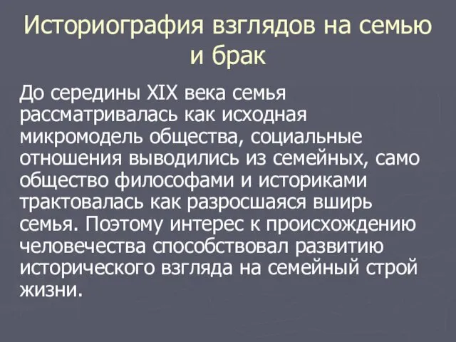 Историография взглядов на семью и брак До середины XIX века семья