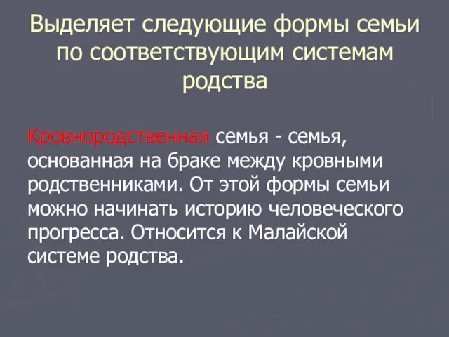 Выделяет следующие формы семьи по соответствующим системам родства Кровнородственная семья -