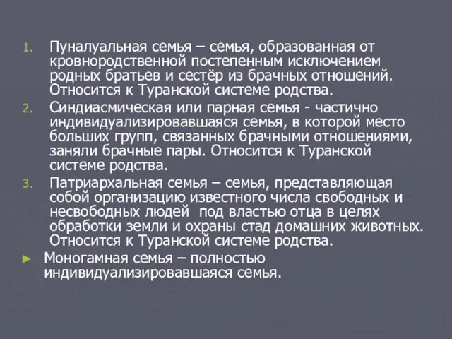 Пуналуальная семья – семья, образованная от кровнородственной постепенным исключением родных братьев