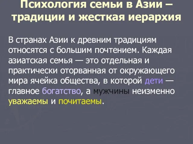 Психология семьи в Азии – традиции и жесткая иерархия В странах