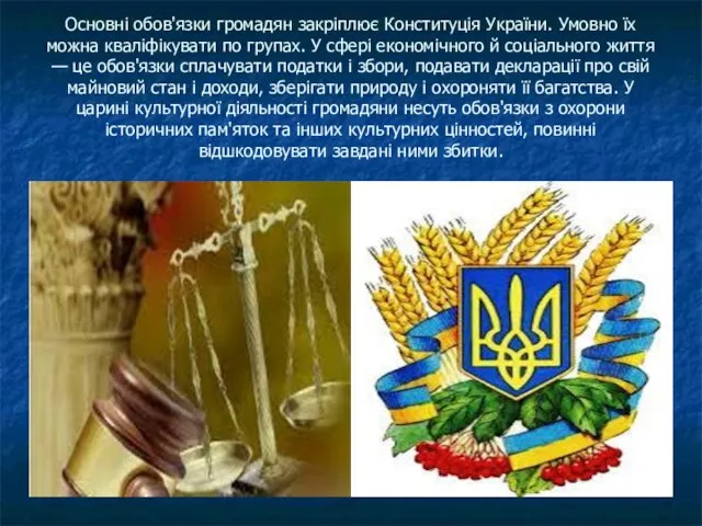 Основні обов'язки громадян закріплює Конституція України. Умовно їх можна кваліфікувати по