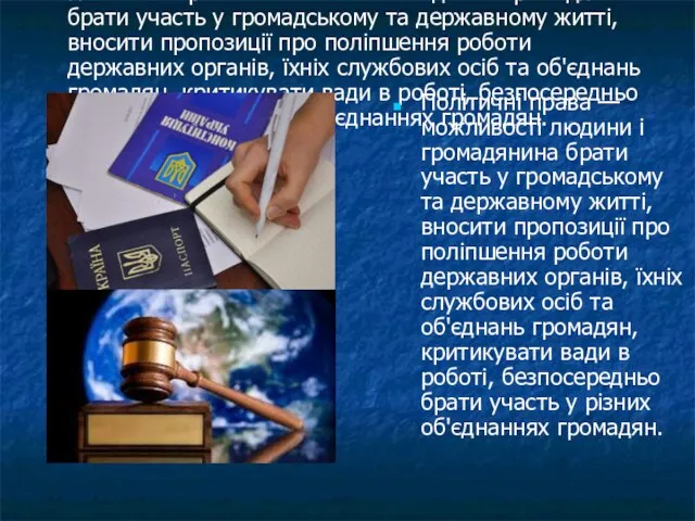 Політичні права — можливості людини і громадянина брати участь у громадському