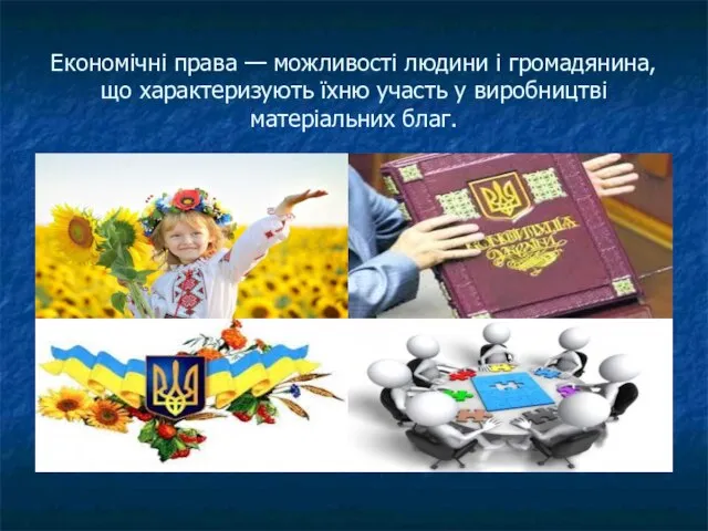 Економічні права — можливості людини і громадянина, що характеризують їхню участь у виробництві матеріальних благ.