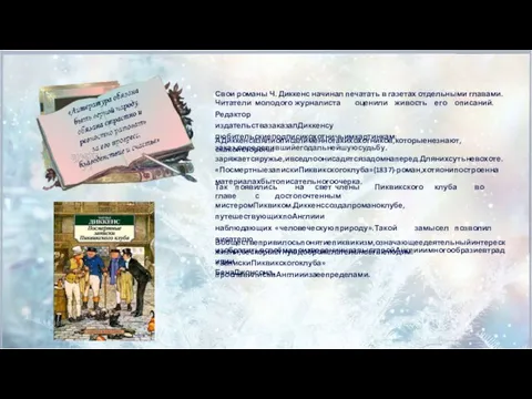 Свои романы Ч. Диккенс начинал печатать в газетах отдельными главами. Читатели