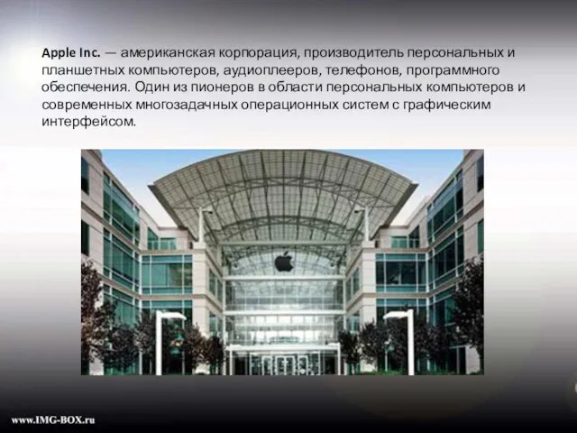 Apple Inc. — американская корпорация, производитель персональных и планшетных компьютеров, аудиоплееров,