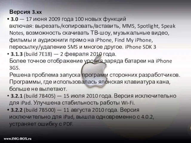 Версия 3.xx 3.0 — 17 июня 2009 года 100 новых функций