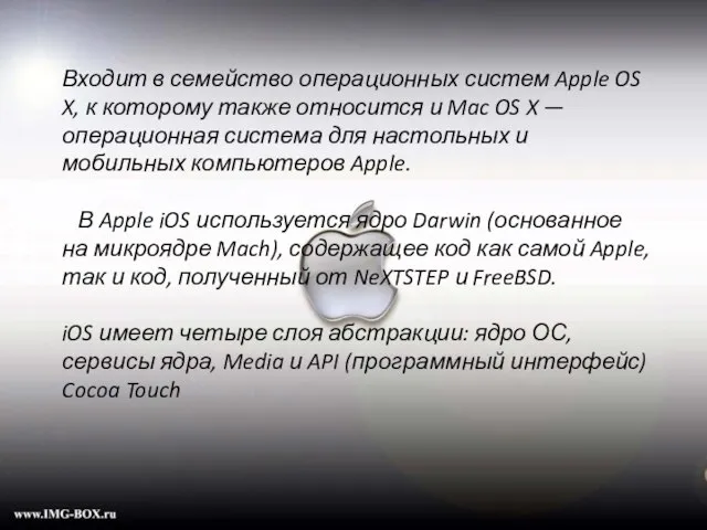 Входит в семейство операционных систем Apple OS X, к которому также